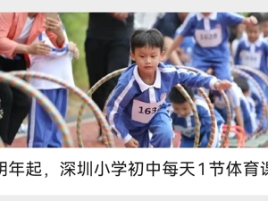 深圳：明年起，小学初中每天1节体育课！
