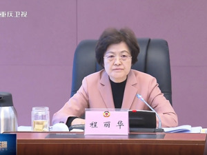 程丽华已任重庆市政协党组书记！