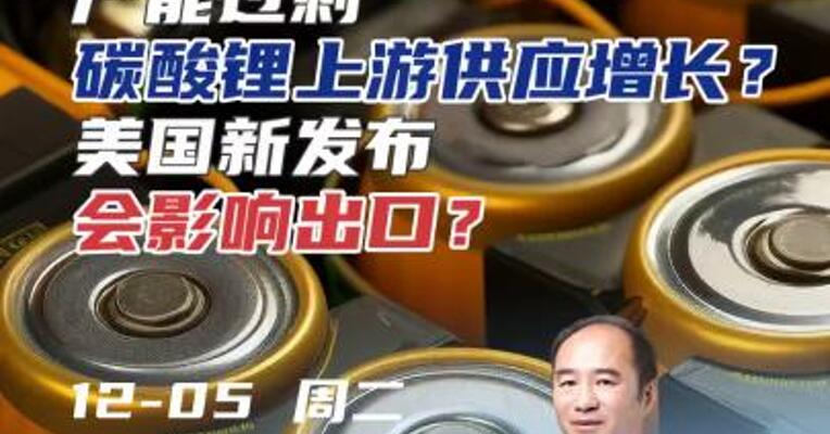 产能过剩，碳酸锂上游供应增长？如何看待？#期货 #锂电池 #新能源