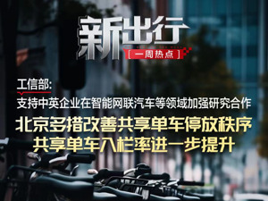 新出行一周热点丨北京多措改善共享单车停放秩序，吉利与蔚来签署换电战略合作协议