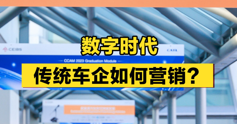 数字时代，传统车企如何营销？