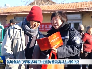 各地各部门采取多种形式宣传普及宪法法律知识