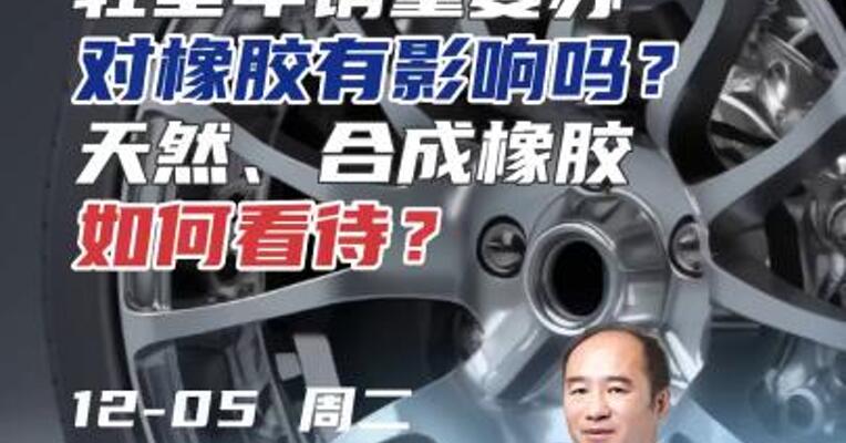 轻型车销量复苏，对橡胶有影响吗？天然、合成橡胶如何看待？#期货 #汽车 #交易