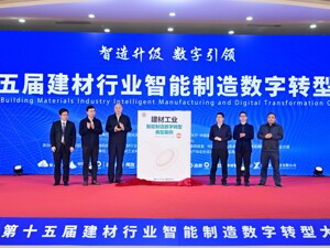 第十五届建材行业智能制造数字转型大会在成都青白江召开