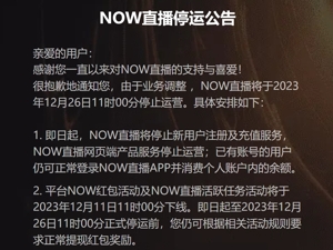 腾讯宣布：这一直播平台停止运营！马化腾曾称：很多业务该砍就砍掉，不要留恋