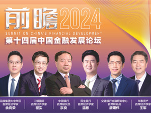 第十四届中国金融发展论坛今日开幕 大咖云集 前瞻2024经济金融趋势