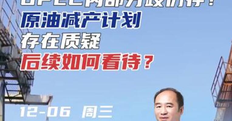 OPEC内部分歧仍存？原油减产计划存在质疑，原油后续如何看待？#期货 #汽车 #汽油