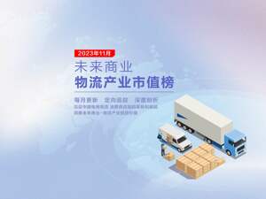 未来商业-物流产业市值榜第32期 | 11月中邮科技登榜“通达系”旺季蒸发近百亿