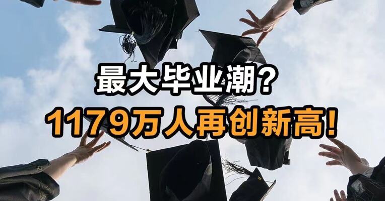 最大毕业潮？1179万人再创新高！