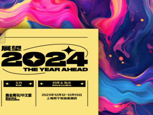 再扬帆 启新篇 | The Year Ahead 2024 即将开幕