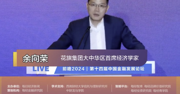 余向荣：预计今年全球经济增速能达到2.6%，略低于3%的中枢水平