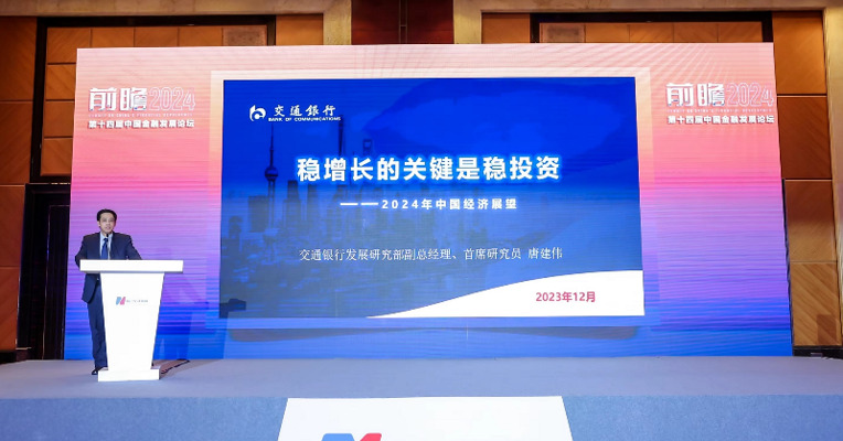 交通银行金融研究中心首席研究员唐建伟：预计2024年中国经济的增长目标在5%左右