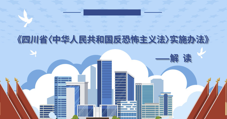 四川省《中华人民共和国反恐怖主义法》实施办法动画解读片 （上）