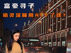 “亿万富豪”找回被拐25年儿子,格灵深瞳用AI技术干了啥?