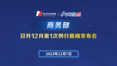 直播丨商务部召开12月第1次例行新闻发布会