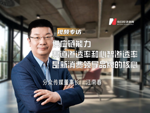 分众传媒董事长江南春：供应链能力、渠道渗透率和心智渗透率是新消费领导品牌的核心