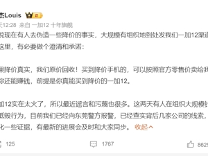 新机降价？知名手机厂商总裁：已报警