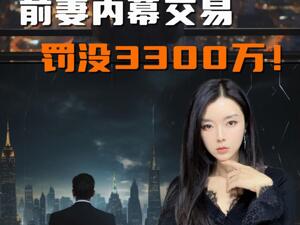 美诺华董事长前妻内幕交易罚没3300万！！交易细节披露，竟然用短信？