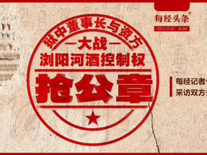 狱中董事长与资方大战“抢公章”！谁的浏阳河酒？