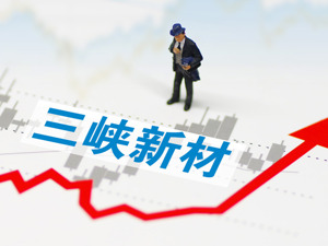 两董事投出反对票，上交所发来监管函三峡新材董事会提前换届选举能否成功？