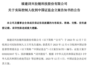 上市公司公告：实控人被证监会立案！