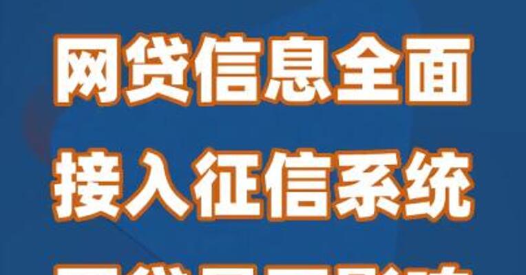网贷信息全面接入征信系统 “网贷是否影响房贷”备受关注