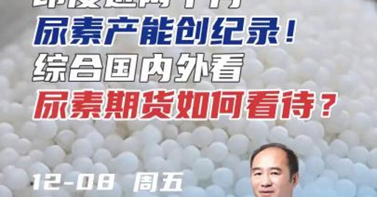 印度近两个月尿素产能创纪录！综合国内外看，尿素期货如何看待？#期货 #化工 #农业