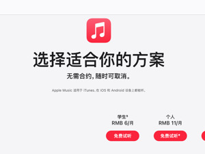 又一家！苹果Apple Music国区涨价……