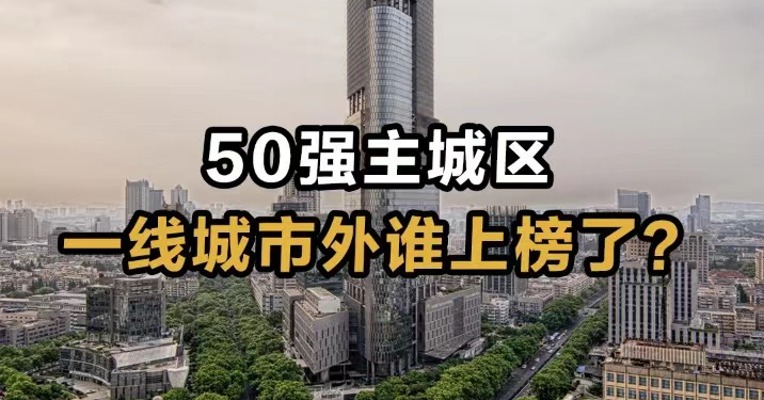 50强主城区 一线城市外谁上榜了？