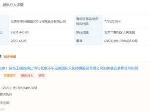 郭德纲妻子持股公司被强执263万！系德云社“御用演出商”