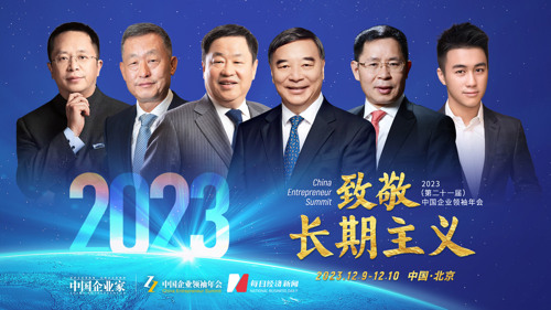 直播 | 2023（第二十一届）中国企业领袖年会