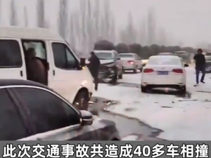突发！山西一高速因降雪40多辆车连环追尾，1死6伤，现场图曝光……