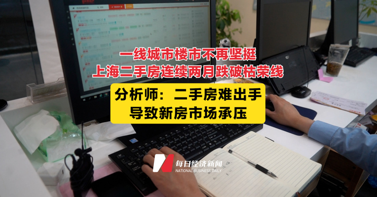 上海二手房连续两月跌破枯荣线 分析师：二手房难出手导致新房市场承压