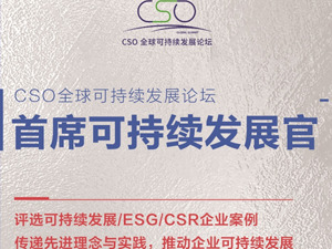 挖掘中国可持续发展企业榜样 2024“首席可持续发展官”正式启动征集