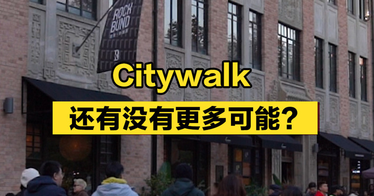 Citywalk还有没有更多可能？
