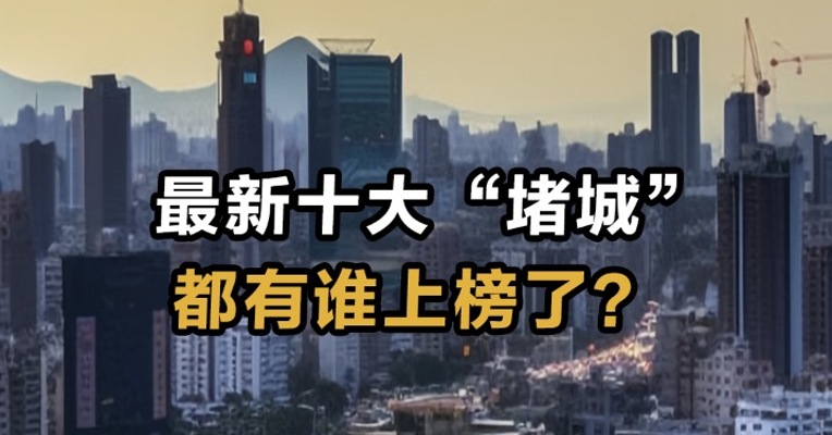   最新十大“堵城”  都有谁上榜了？