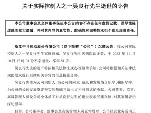 A股公司突发公告：一位实控人逝世，享年81岁！此前其55岁儿子病逝