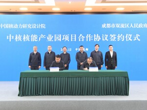 百亿级中核核能产业园签约落地成都双流 助力打造国家级核能产业集聚战略高地