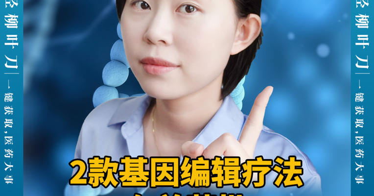 2款基因编辑疗法在美获批，这把剪断坏基因的“剪刀”，只有富人用得起？
