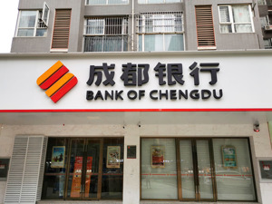 高水平治理铸造卓越品牌价值  成都银行荣膺2023第十三届中国上市公司口碑榜“最佳上市公司董事会”