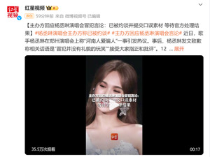 “杨丞琳事件”最新进展！郑州市文广旅局：已展开调查！主办方：艺人属于口误