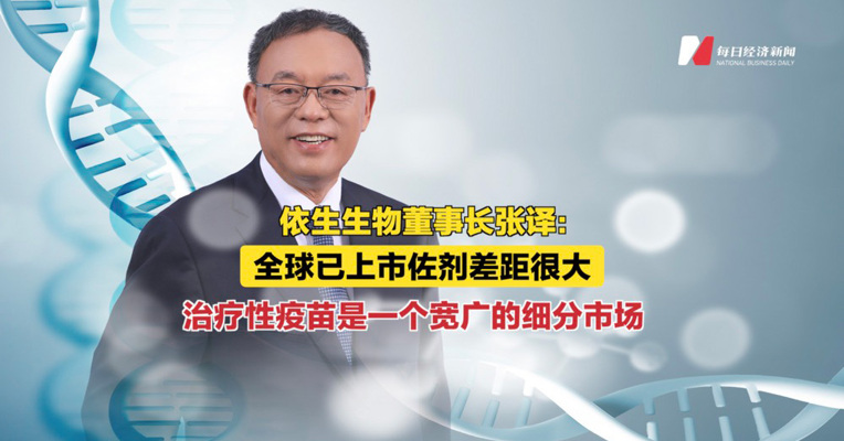 依生生物董事长张译：全球已上市佐剂差距很大，治疗性疫苗是一个宽广的细分市场