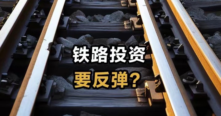 铁路投资要反弹了？