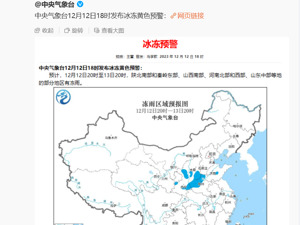 罕见！中央气象台发布冰冻预警，上次是在10年前！寒潮天气也来了，将速冻我国……