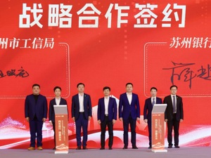 金融助力企业创新  苏州银行成功举办科创金融发展论坛