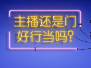 6000元底薪竟成“救命稻草”，主播还是门好行当吗？