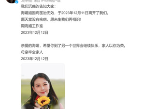 痛惜！周海媚去世，享年57岁