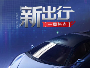 新出行一周热点丨宁德时代与香港科技园公司签署合作备忘录，地平线与大众汽车CARIAD成立合资公司
