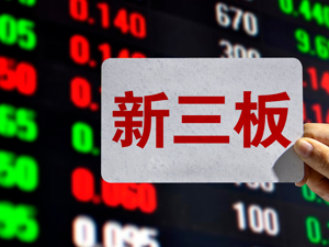 客家银行拟终止挂牌新三板，今年上半年亏损近400万