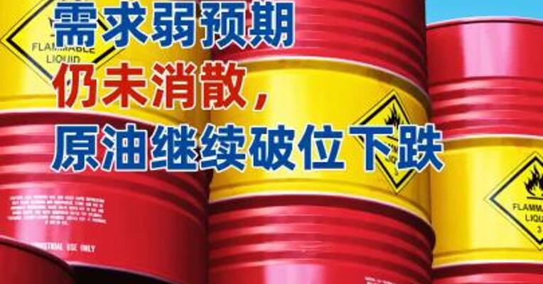 需求弱预期仍未消散，原油继续破位下跌